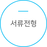 서류전형